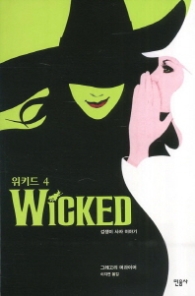 위키드 4 - 겁쟁이 사자 이야기